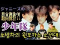 【少年隊】男性アイドルの最高峰! || 소방차의 원조격 일본가수 '소년대'를 한번 봐 보았다!
