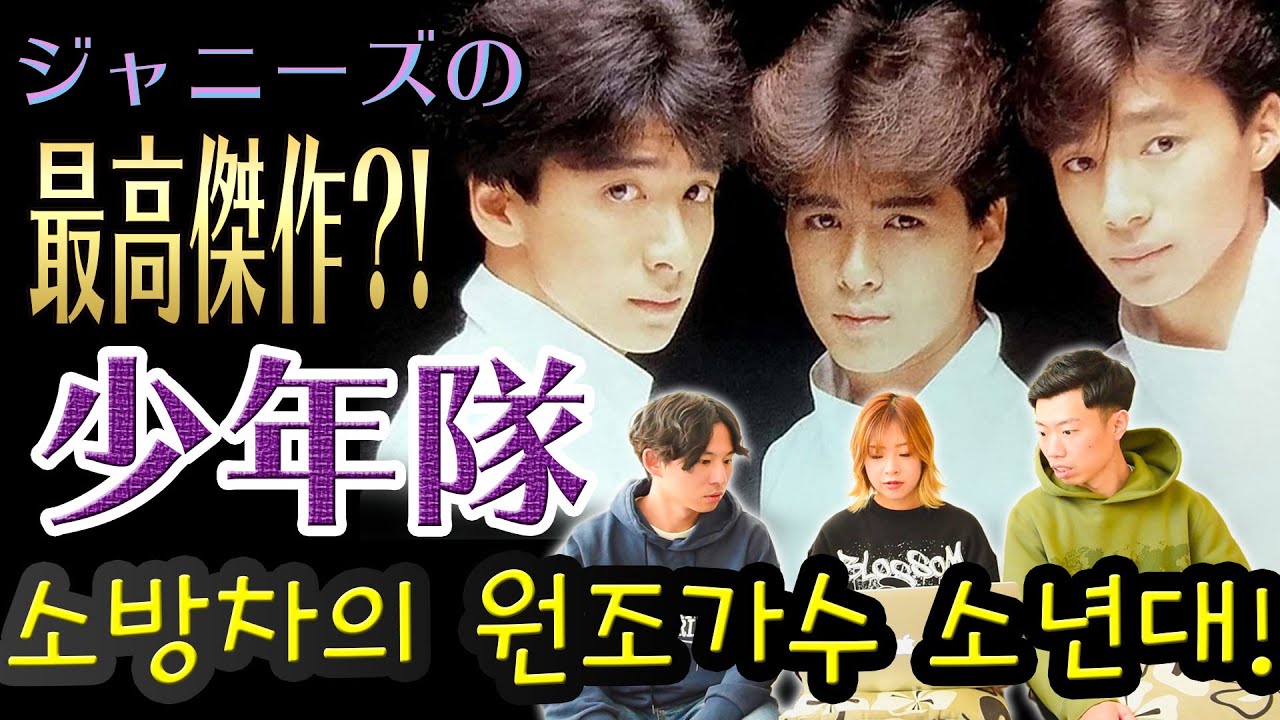 【少年隊】男性アイドルの最高峰!  || 소방차의 원조격 일본가수 '소년대'를 한번 봐 보았다!