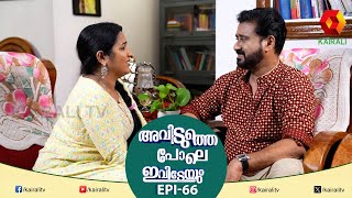 എന്റെ ചിറ്റപ്പനും നിന്റെ ചിറ്റപ്പനും ഒന്നല്ലേ|AVIDUTHE POLE IVIDEYUM 66 | ALAYALAM EP  COMEDY SERIAL