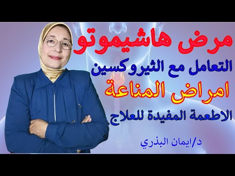 هاشيموتو الاسباب و الاعراض الأطعمة المفيدة للغدة الدرقية التعامل مع الثيروكسين العلاج 