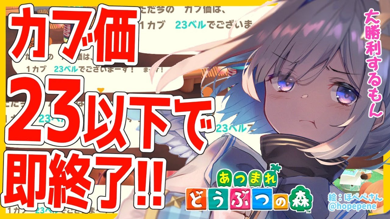 【あつ森】カブ23ベル以下で即終了！！！いくらなんでもそこまで下がるわけないよね？？？【天音かなた/ホロライブ4期生】