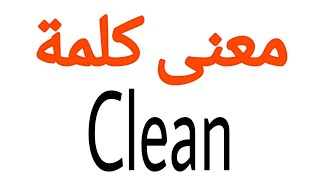 معنى كلمة Clean | الصحيح لكلمة Clean | المعنى العربي ل Clean | كيف تكتب كلمة Clean