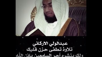 تلاوة تطفى حزن قلبك