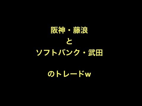 阪神・藤浪とソフトバンク・武田のトレードw