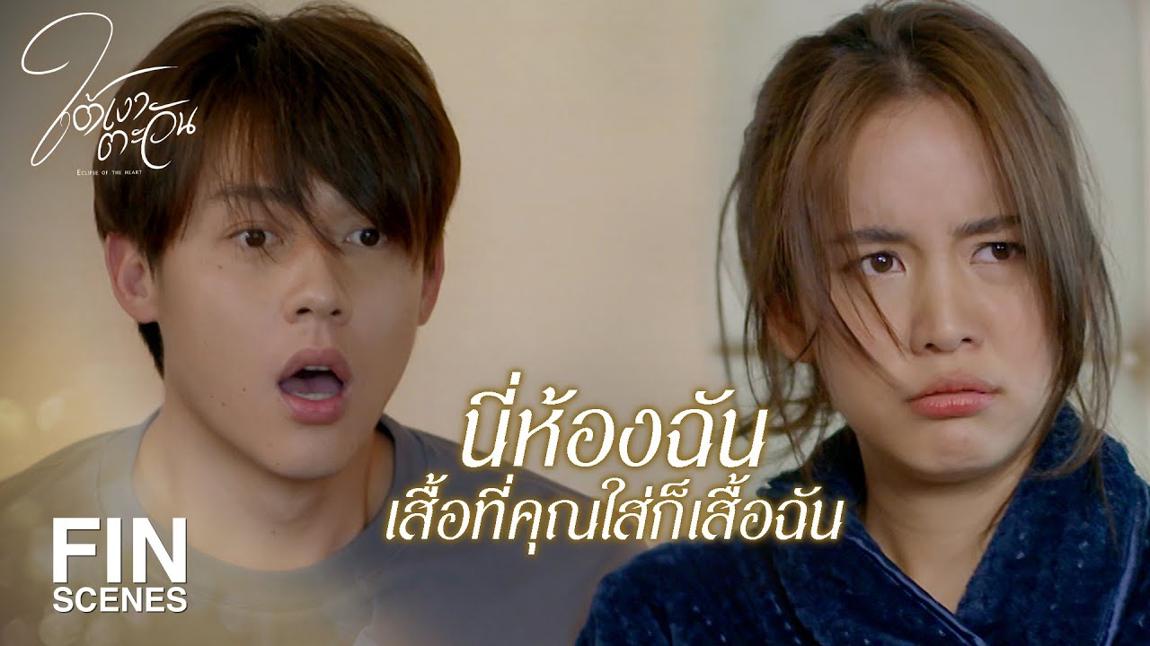 FIN | แอบมองใช่มั้ย…แก่แดดใหญ่แล้วนะ | ใต้เงาตะวัน EP.1 | Ch3Thailand