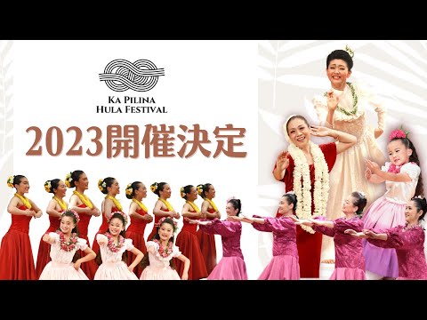 【カ・ピリナ・フラ・フェスティバル2023】2023年も開催決定！10月よりエントリー開始！