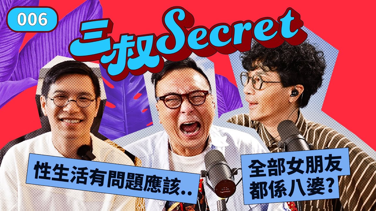 三叔Secret EP010｜媽媽畀佢女朋友飛咗｜男友偷拍咗我🔞點搞？