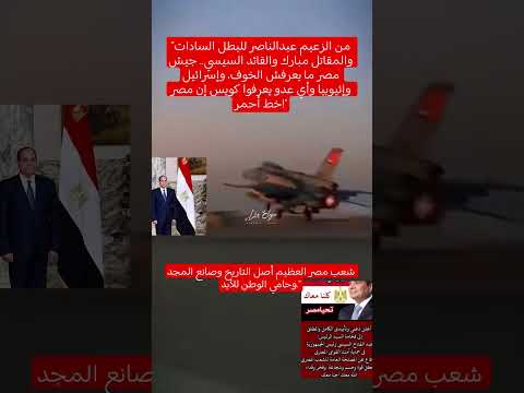 الجيش المصري أقوى جيش في الشرق الأوسط السيسى خير اجناد الارض مصر وطني المخابرات العامة المصرية