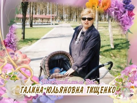 С днем рождения вас, Галина Юльяновна Тищенко!