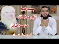 دعوة تغير حياة الفنانة مديحة كامل أغرب قصة