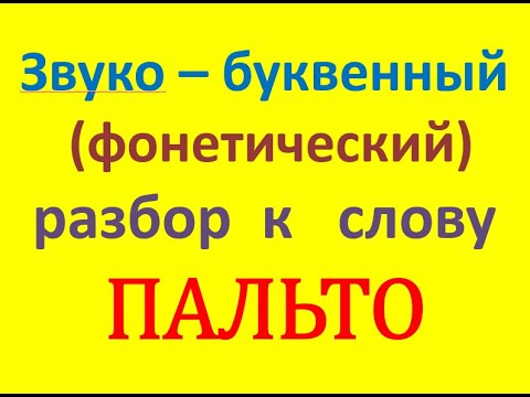 пальто фонетический разбор 2. пальто звуковой анализ. пальто фонетический разбор 1. пальто фонетический разбор 2. урожай звуко буквенный разбор.