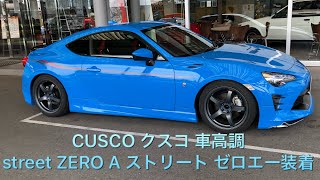 【86 カスタム】トヨタ86 GT クスコ車高調装着紹介