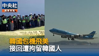 美國喬治亞州現代-LG廠475被拘留者　含3名日本人