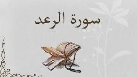 سورة الرعد 1 -13