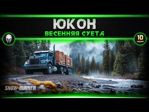 Видео: 🚜Snow Runner: Юкон #10   [4k, RTX 4090]