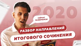 РАЗБОР НАПРАВЛЕНИЙ ИТОГОВОГО СОЧИНЕНИЯ 2020-2021