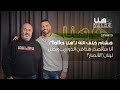 هشام خلف الله لـ هنا Talks أنا سأتصد ر هد افي الدوري وبطل لبنان الأنصار 