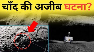 चांद की यह अजीब घटना बार-बार वैज्ञानिकों को परेशान कर रही हैstrange phenomenon of the moon