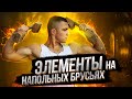 15 САМЫХ КРАСИВЫХ И ЛЁГКИХ ЭЛЕМЕНТОВ НА НАПОЛЬНЫХ БРУСЬЯХ!(ФУНДАМЕНТАЛЬНЫЕ УПРАЖНЕНИЯ!)