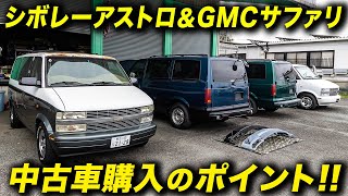 アストロ＆サファリの中古車購入ガイド！プロショップが仕上げる