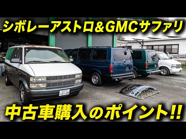 アストロ＆サファリの中古車購入ガイド！プロショップが仕上げる