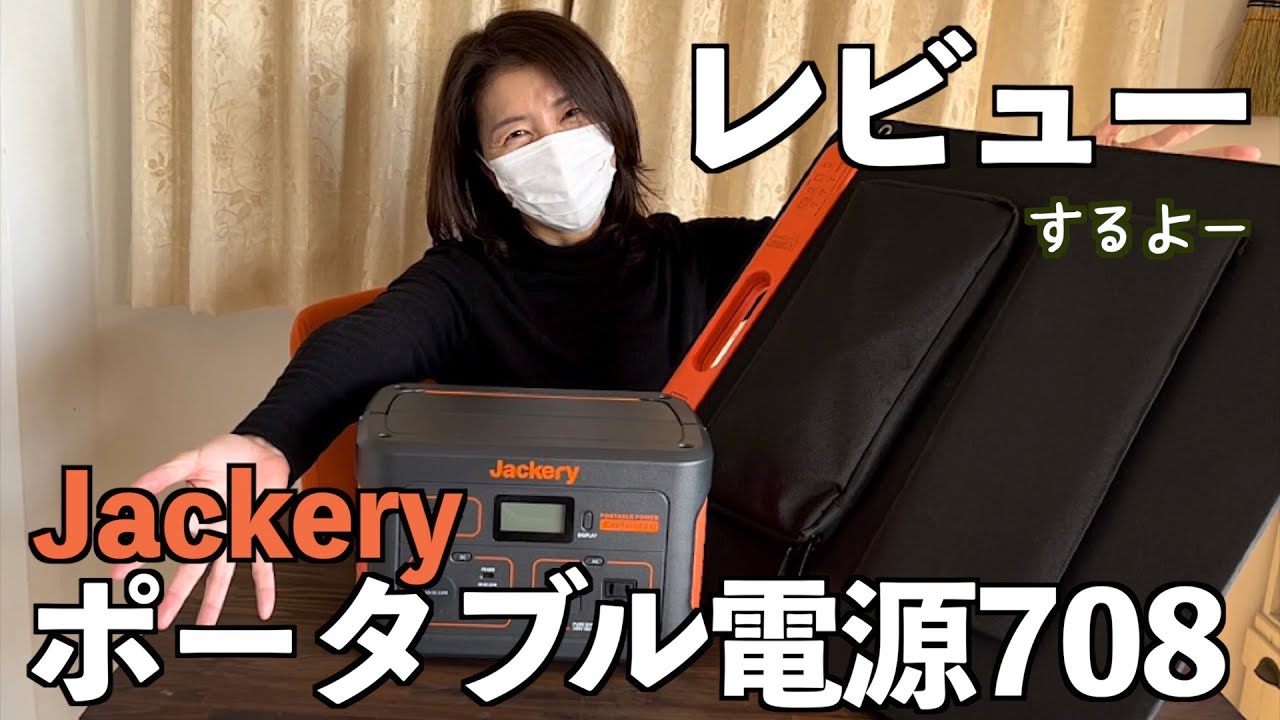 安心を手に入れたアラフィフ女】Jackeryポータブル電源708でキャンプが