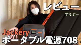 【安心を手に入れたアラフィフ女】Jackeryポータブル電源708でキャンプが10倍楽しみになりました