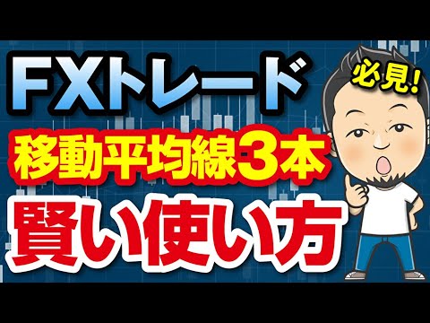 必見！短期・中期・長期の移動平均線の賢い使い方(FXトレード動画)
