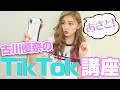 【必見】あざとさ全開！古川優奈のTikTok講座！