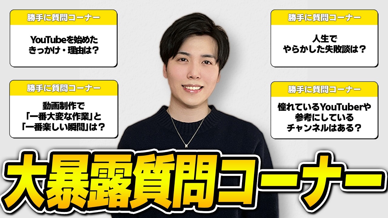 ✅ 質問コーナー YouTube