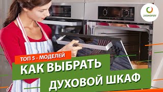 картинка: Как выбрать духовой шкаф с СВЧ, пароваркой, системой очистки... ▶️ ТОП-5 лучших духовок