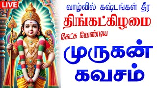 🔴LIVE SONG | செவ்வாய்க்கிழமை கேட்க வேண்டிய கந்த சஷ்டி கவசம் முருகன் பக்தி பாடல் Murugan Tamil Song