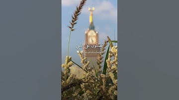 صلِّ على سيدنا محمد 🌷🤍#قرآن #quran #اكسبلور #اذكار_الصباح #راحة_نفسية #quran #short #explore