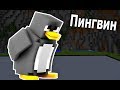 БИТВА СТРОИТЕЛЕЙ с ДРУГОМ! ПИНГВИН и ЯКОРЬ в МАЙНКРАФТ! #341