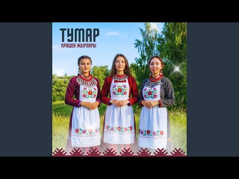 Тумар - Энэ шул сузен