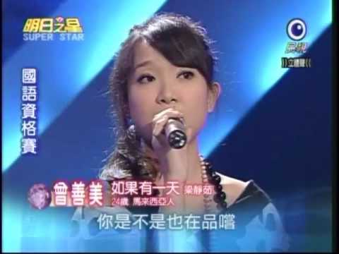 明日之星9月12日第47集-曾善美演唱如果有一天