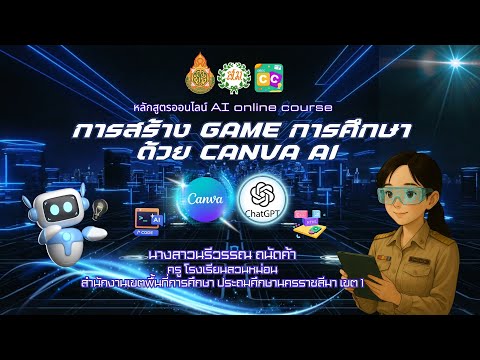 การสร้างเกมการศึกษาด้วย CANVA AI