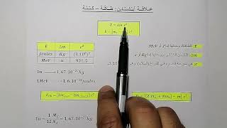 التفاعلات النووية  11- علاقـة آينشـتاين: طـاقة - كتـلة