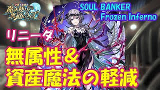 【黒猫のウィズ】無属性変化＆資産魔法のダメージ軽減！SOUL BANKER Frozen Inferno・リニーダさんについて…【黒ウィズ】【解説】