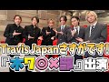 『木7◎×部』でTravis Japanと覆面ダンスバトル!やっぱさすがでした!w|相葉雅紀 / えなりかずき / トラジャ / 中村海人 / 川島如恵留 / 松田元太 / ダンス対決 / ダンス