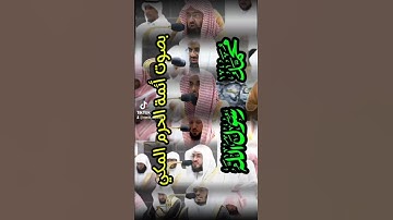 محمد رسول الله || تلاوة جميلة خاشعة بصوت أصحاب الفضيلة أئمة المسجد الحرام.