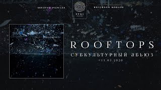 rooftops — за высотными стенами (Official Audio Stream | Полный трек)