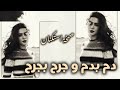 صمخه مصري   دم بدم و جرح بجرح   ريمكس طرب مصري هجوله   مطلوبه اكثر شئ   ترند تيك توك      نجومي