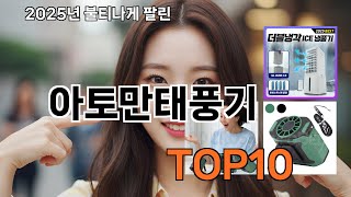 아토만태풍기 쿠팡 감성 쇼핑 리스트 - 추천받고 샀는데 대만족!
