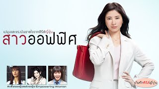 #ซีรีส์ญี่ปุ่น แนะนำซีรีส์สาวออฟฟิศ เพื่อนหญิงพลังหญิง! บันทึกซีรีส์ญี่ปุ่น I EP.34