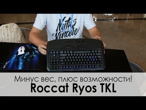Игромир 2014! Игровая клавиатура Roccat Ryos TKL!