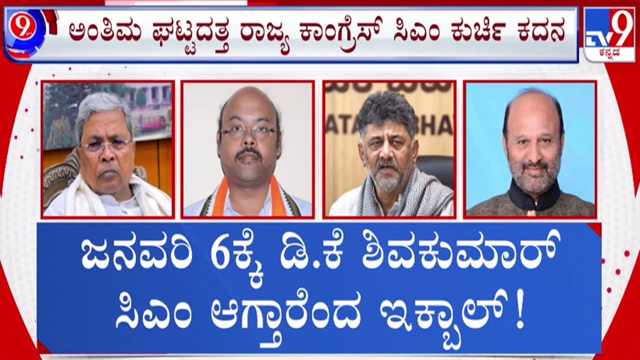 🔴LIVE | Karnataka CM-Change Buzz: ಜನವರಿ 6ಕ್ಕೆ ಡಿಕೆಶಿ ಸಿಎಂ - ಕಾಂಗ್ರೆಸ್​ನಲ್ಲಿ ಕೋಲಾಹಲ | 