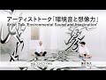 【Artist Talk】大山エンリコイサム、蓮沼執太｜環境音と想像力