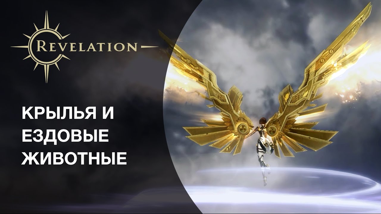 Легендарные крылья. Ревелатион Крылья. Светозарные Крылья Revelation. Крылья и их легендарность футаж. Потерялся котенок ревелейшен.