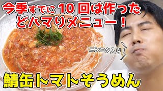 【5分で作れる】『鯖缶トマトそうめん』がガチでウマい！